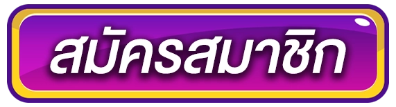 ปุ่มสมัครสมาชิก