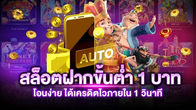 สล็อตฝากถอนขั้นต่ํา 1 บาทคืนยอดเสีย